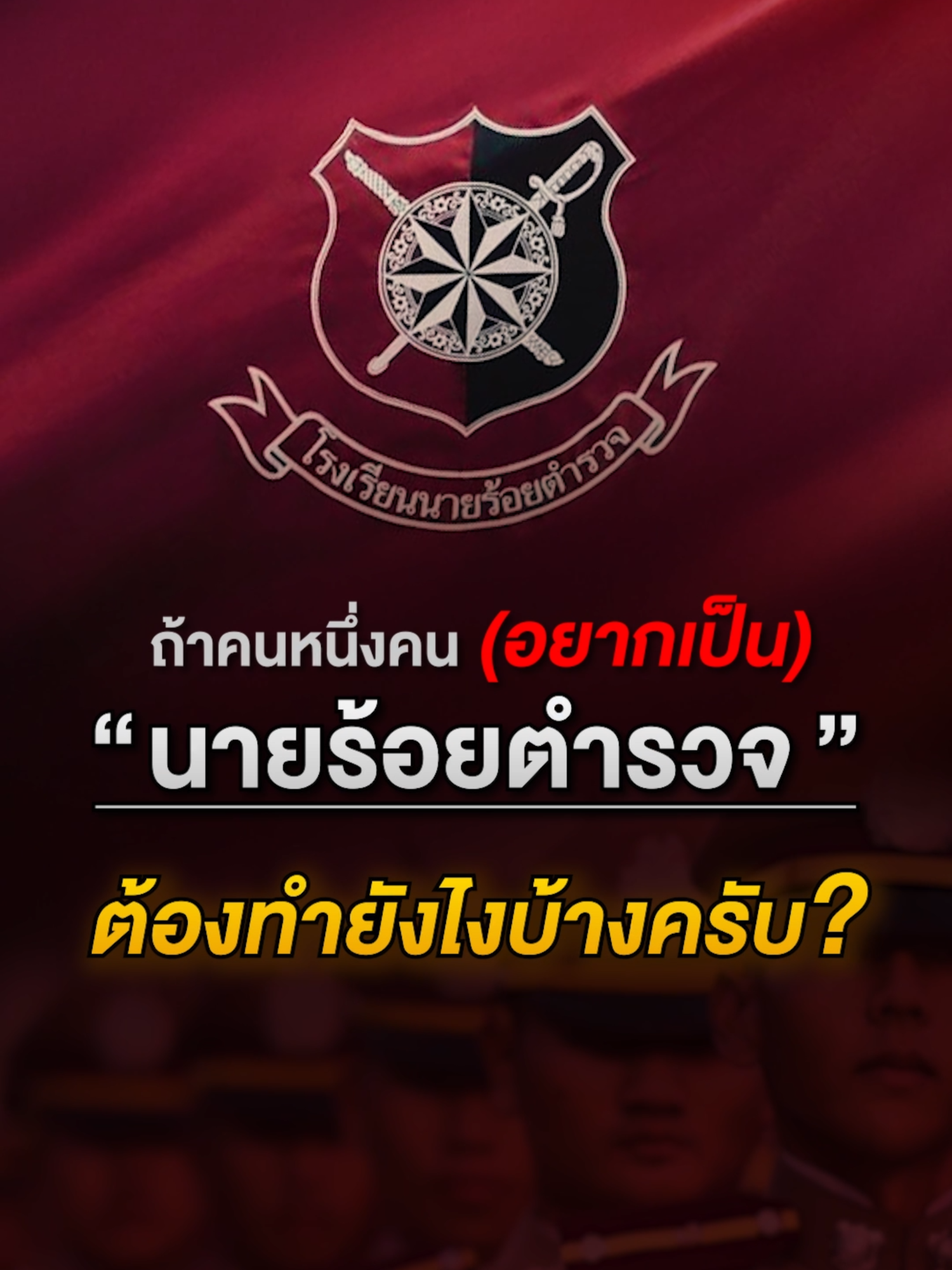 ถ้าคนหนึ่งคนอยากเป็นนายร้อยตำรวจ ต้องทำยังไงบ้างครับ? 🌟🌟 #ข้อสอบนายสิบตํารวจ #สอบตํารวจ #นายสิบ68 #นายสิบตํารวจ #พี่บัส #พี่บัสติวสอบตํารวจ #guruacademy #tiktokuni #เรื่องนี้ต้องดู