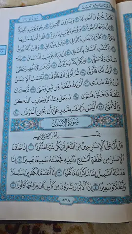 #سورة الأنسان  #اكسبلور #واذا_قرأ_القرأن_فستمعوا_له_وانصتوا #قران_كريم 