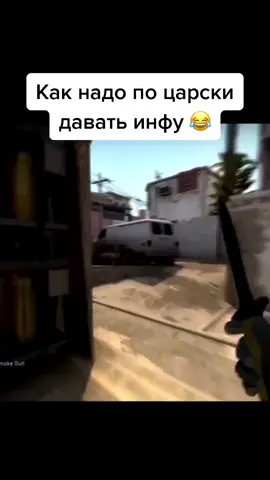 Как надо по царски давать инфу😂 #cs2 #cs #mirage #fup #foryou #рекомендации #юмор #fupシ 