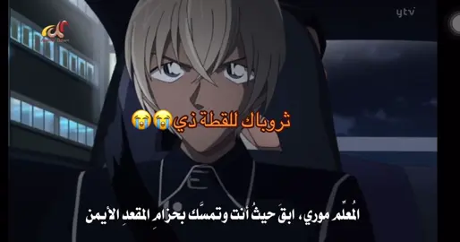 كلهم استنفروا عشان كونان 😭😭 . . . #اكسبلور #explore #اكسبلور_تيك_توك #pov #foryou #anime #fyp #انمي_اوتاكو #انمي_anime #detectiveconan #conan #كونان #hattoriheiji #سينشي_كودو #الشعب_الصيني_ماله_حل😂😂 