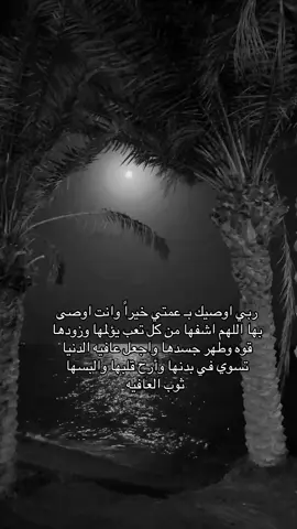 دعواتكم لـ عمتي ❤️❤️#fyppppppppppppppppppppppp #الشعب_الصيني_ماله_حل #مالي_خلق_احط_هاشتاقات 