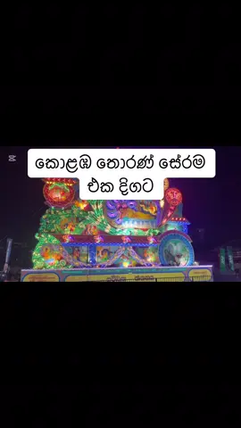 කොළඹ තොරණ් 🥰🚌  #thoran #vesak2025 #වෙසක් #වෙසක්තොරණ #තොරණ්_රාජයා 