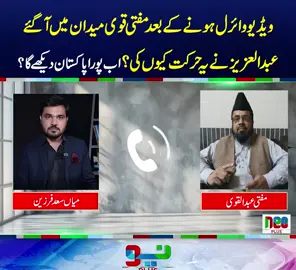 وائرل ویڈیو کے بعد مفتی قوی کا پہلا بیان آگیا ۔۔۔ میں تو ایک خلع کا کیس۔۔۔۔۔ پھر جو ہوا ۔۔۔۔  #MuftiQawi #foryou #foryoupage #fyppppppppppppppppppppppp #NeoNews