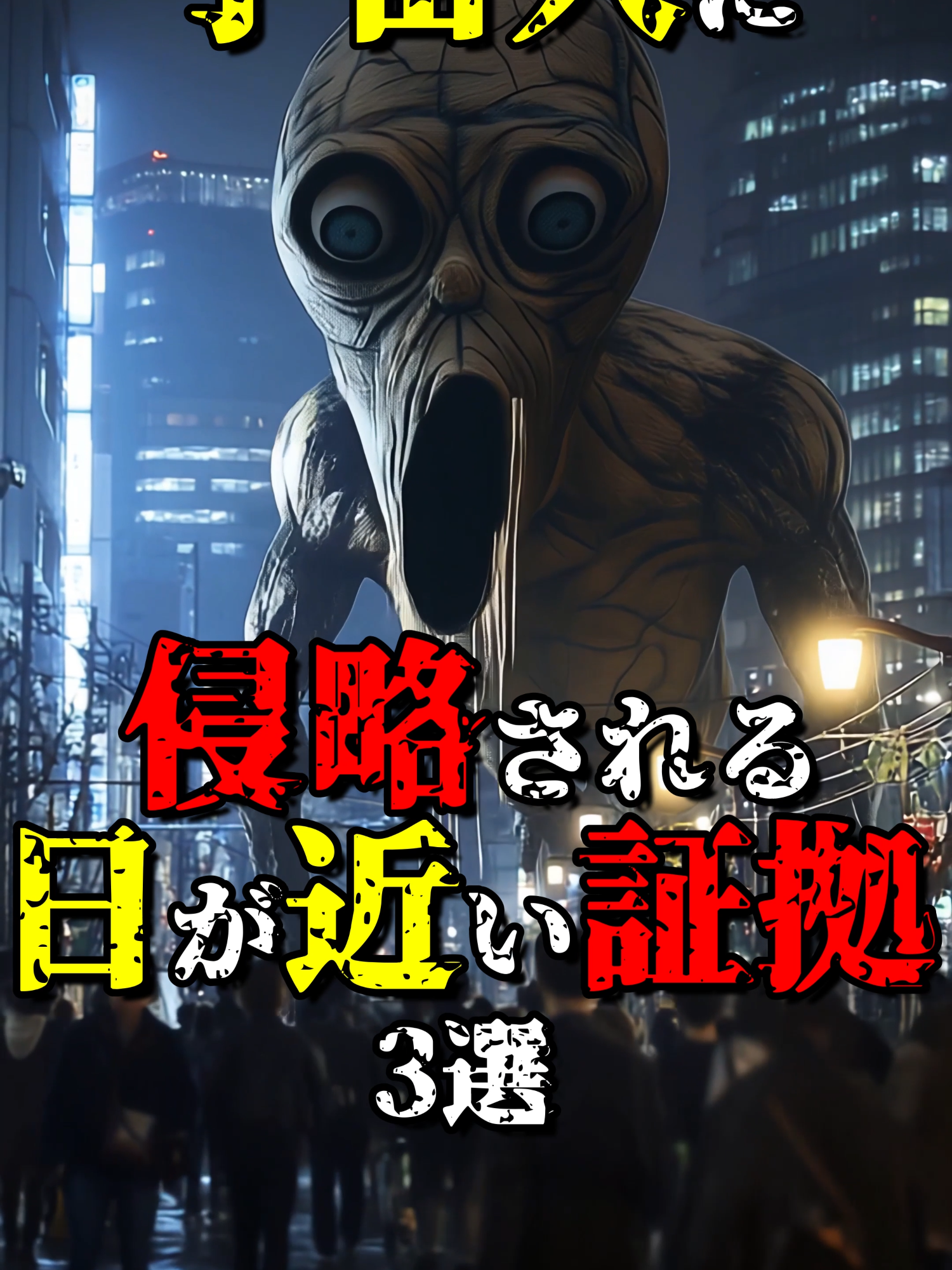 宇宙人に侵略される日が近い証拠3選 #都市伝説 #雑学 #怖い話