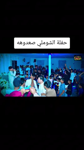علي المسعودي #حفلات #شعبيه #اكسبلور #حتى_استمر #فولو شباب #تريدهه من الله على الله#رقم الحجز #٠٧٧٣٣٦٩٢١٥١ 
