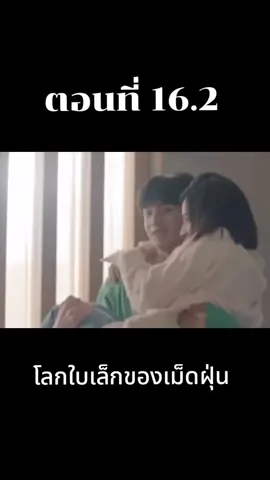 ตอนที่ 16.2 โลกใบเล็กของเม็ดฝุ่น #ซีรี่ย์จีนพากย์ไทย #ซีรี่ย์ภาคไทย #โลกใบเล็กของเม็ดฝุ่น 