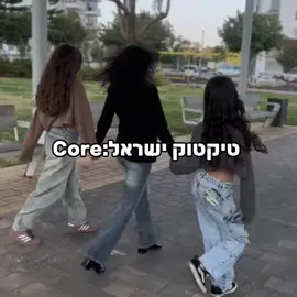 טיקטוק ישראל🤣#core#פוריו#foryou #fyp #fypage #טיקטוקישראל🇮🇱🇮🇱🇮🇱 