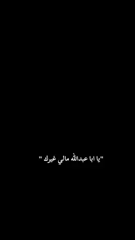 #اي_والله😔🥺🥀 #يااباعبدالله_الحسين #ياغريب_كربلاء #ياحسين_ياشهيد_كربلاء #يا_ابو_الفضل_العباس #ياحبيبي_ياحســــــــــين #عاشوراء_الحسين 