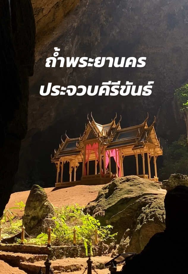 Beautiful beyond words..❤️ 📌ถ้ำพระยานคร 📍ประจวบคีรีขันธ์ . . . #ประจวบคีรีขันธ์ #ปราณบุรี #เที่ยวหัวหิน ##holiday ##prachuapkhirikhan#huahin #เที่ยวไทย #cave #temple #วัด #วัดสวย #travel #fyp #foryou 