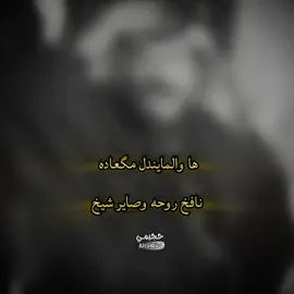 نافخ روحه وصاير شيخ ..؟#تصميمي #المصمم_حجيمي #هوسات_اهل_الجنوب #هوسات_جنوب #هوسات_اهلنا #هوسات #مشاهدات 