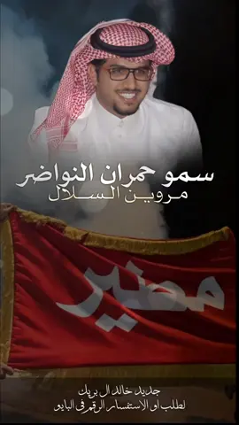 شيلة سمو حمران النواظر مروين السلال اداء خالد ال بريك #شيلات_مطير_حماسيه_خالد_ال_بريك #مطير_حمران_النواظر #خالد_ال_بريك #خالد_البريك #مهنا_العتيبي #فهد_بن_فصلا #جفران_بن_هضبان #شيلات_خالد_البريك #شيلات_روعه #شيلات_ترحيب #شيلات_زواج #شيلات_جديده #صوت_الجزيره #مهنا_العتيبي  #مهنا_العتيبي_صوت_الجزيره #خالد_ال_بريك #فهد_بن_فصلا  #شيلات_ترحيب_مهنا_العتيبي #رقص_حماااس #طرب_مهنا_العتيبي #مهنا_العتيبي_طرب #زواج #شيلة_ترحيبيه_مهنا_العتيبي #شيلة_زواج #اكسبلور #الشعب_الصيني_ماله_حل😂😂  #شيلات_جدید #شيلات_ترند #شيلات_فخمة #شيلات #قوالب_ساري #قوالب_كاب_كات_من_حول #قوالب_كاب_كات_جاهزه_للتصميم #لطلب_او_الاستفسار_الرقم_في_البايو  #اكسبلور  #fypジ #CapCut