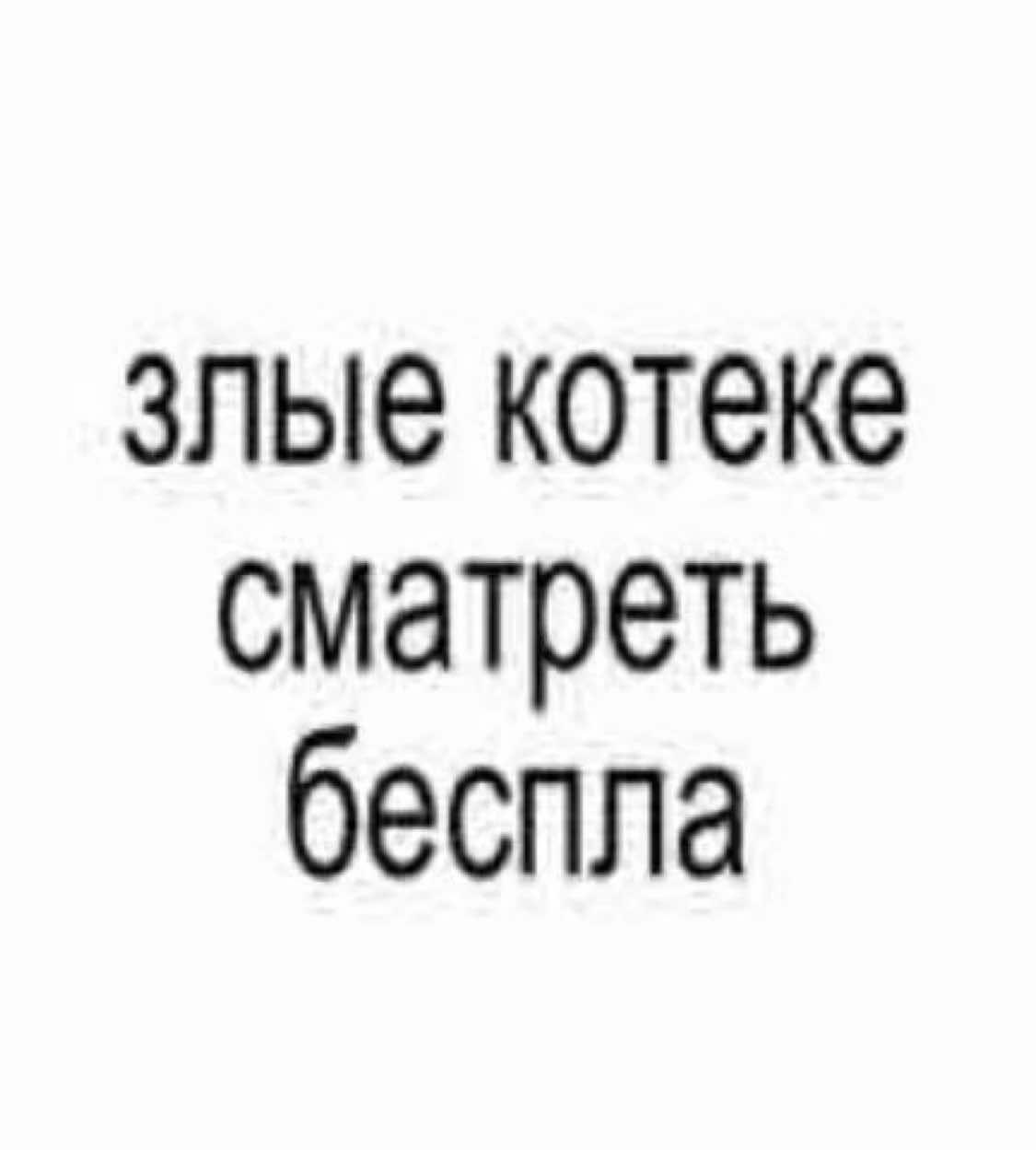 котеке зл #котек #бесплатно #смотреть #fyp 