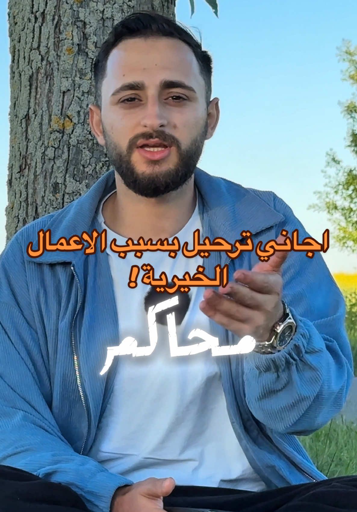 فيديو اسئلة المتابعين اجاني سؤال هل فعلاً الأتراك طلعوني من تركيا بسبب الاعمال الخيرية؟  جابت بكل شفافية على السؤال فوتو شوفو الفيديو على قناتي اليوتيوب ❤️  ولا تنسو يا اخواني جوابي على السؤال مابدي يعمل فتنة بين الناس ولا حدا يسب الناس ، كل الحب والاحترام ❤️❤️❤️#يحيى_محمد_في_اوربا #يحيى_محمد 