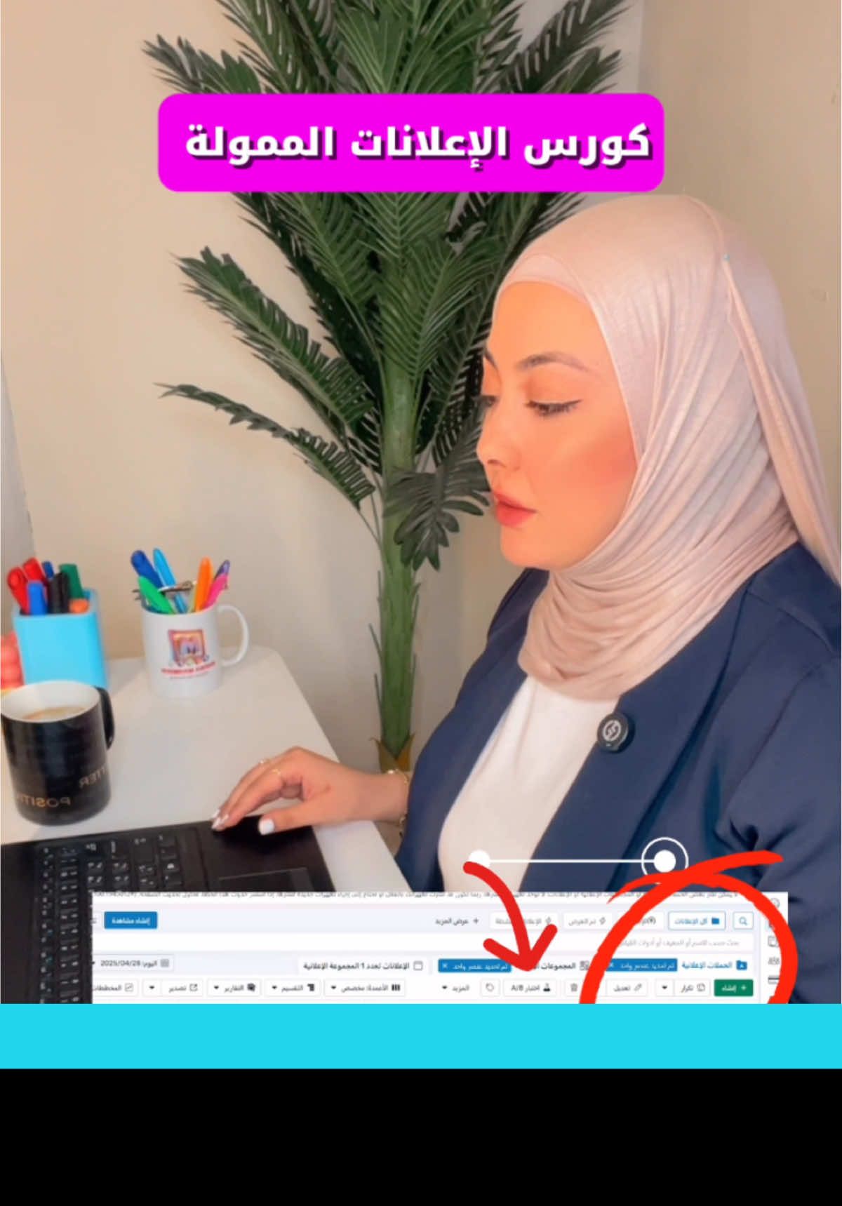 في 3 حاجات لازم تكون فاهمهم قبل ما تعمل أي إعلان مهما كانت ميزانيتك… لو تجاهلتهم إعلانك مش هيكمل يومين وهيصرف على الفاضي 👌ولو عايز تتعلم تعمل إعلان ممول بنفسك وتحقق منه نتائج حقيقية اكتب في الكومنت “مهتم” وهبعتلك كل تفاصيل الكورس #اعلان_ممولة  #ت#تسويق_الكترونيك#كورس_اعلاناتا#اعلن_صحد#ديجيتال_ماركتنجم#مروة_محمودا#اعلانات_فيسبوكن#نصائح_تسويقيةسوشيال_ميديا