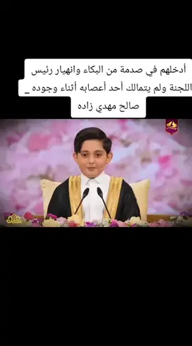 #الحناجر_الذهبيه #أدخلهم في صدمة من البكاء وانهيار رئيس اللجنة ولم يتمالك أحد أعصابه أثناء وجوده _ صالح مهدي زاده#قران_كريم_ارح_سمعك_وقلبك 