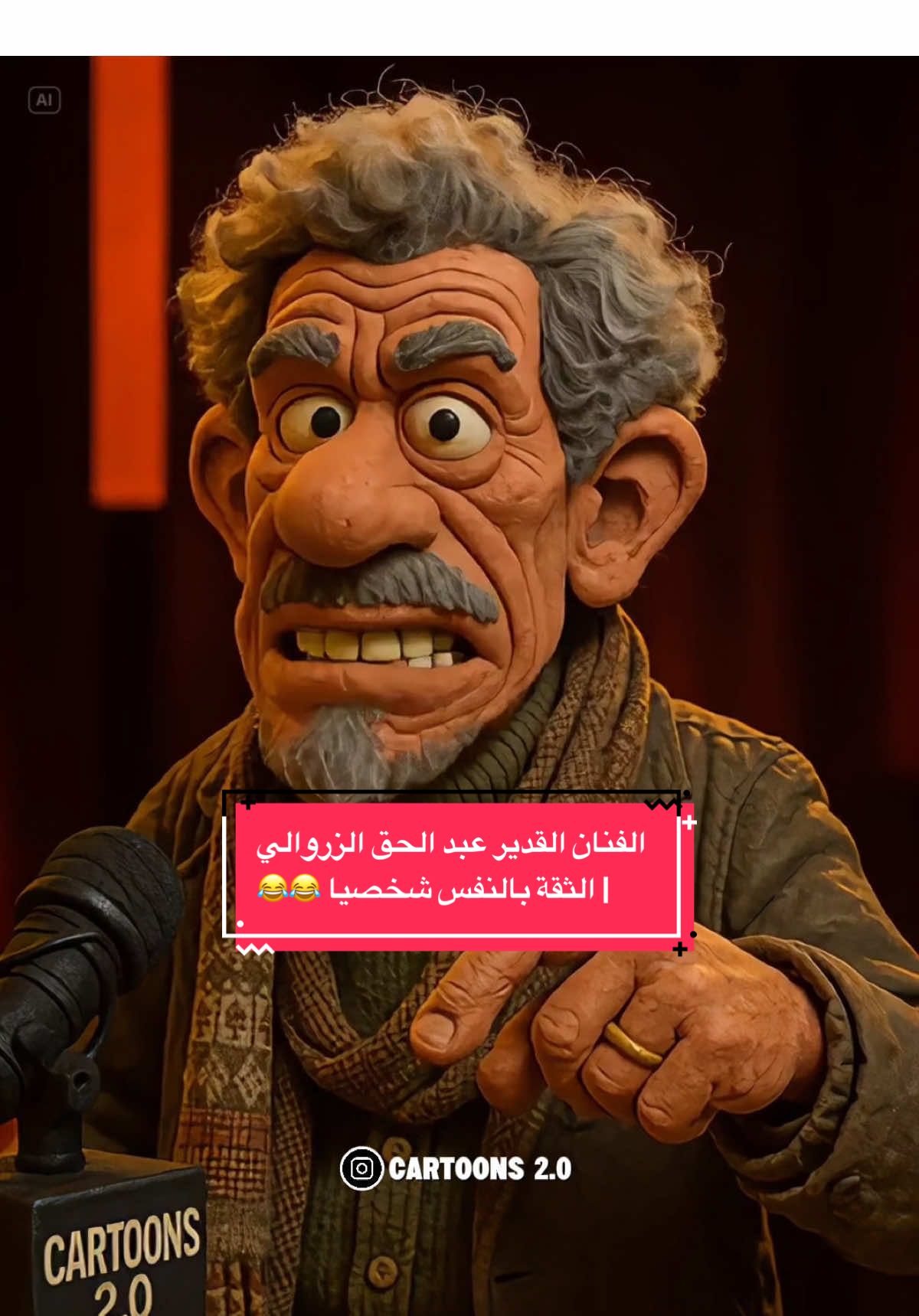 الفنان القدير عبد الحق الزروالي | الثقة بالنفس شخصيا 😂😂