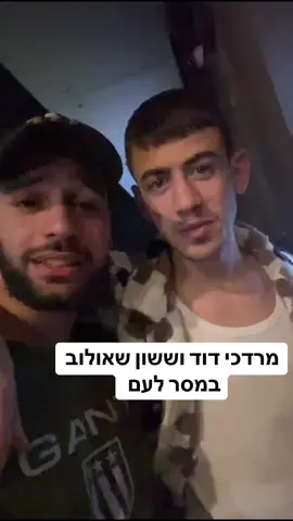 #מרדכידוד #ששוןשאולוב 