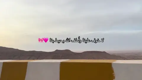 لا خوف علينا ولُطف الله يحيط بنا 🩷🎀 #غريان_طرابلس_ليبيا🔥🇱🇾🇱🇾 #كسبلور_explor 
