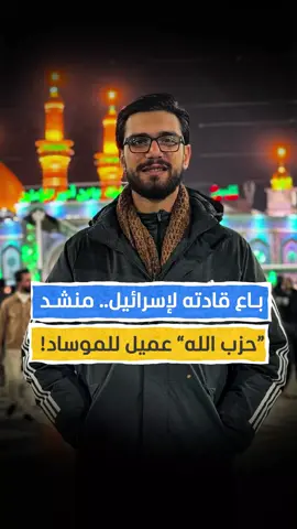 باع دمهم للموساد بـ23 ألف دولار.. منشد 