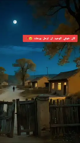 كان خوفي الوحيد ان ترحل ورحلت #ذكريات #ذكريات_الزمن_الجميل #fouryourpage #foru #capcutamor 