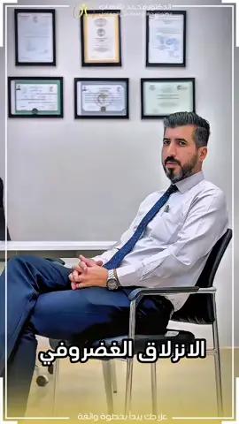 ألم أسفل الظهر؟ تنميل بالساق؟ صعوبة بالحركة؟ ما تهمل هاي الأعراض… لأن الانزلاق الغضروفي ممكن يتطور ويسبب ضغط دائم على الأعصاب – وأحيانًا يوصل للمراحل اللي تحتاج تدخل جراحي! في عيادة د. محمد شهاب – اختصاص جراحة العظام والمفاصل، نستخدم أحدث وسائل التشخيص والعلاج لحالات الانزلاق الغضروفي، بدون جراحة في أغلب الحالات، وبنتائج مضمونة بإذن الله. راجعنا اليوم وخلي راحتك أولويتك! للحجز والاستفسار:  ارقام العيادة : + 964 (0) 770 425 5030 + 964 (0) 777 757 2526  عنوان العيادة في بغداد :  العنوان الاول : الحارثية - شارع الكندي - الاستدارة الثانية - عمارة الربيع  العنوان الثاني : الدورة - حي جمعية - مجمع الشاهين الطبي  #الدكتور_محمد_شهاب_الشمري #جراحة_العظام_والكسور_والمفاصل_والعمودالفقري #تبديل_مفصل_الورك_والركبة #كسور #صحة #مفاصل #سوفان_الركبة #رياضة #اكسبلور #سوفان_الركبة #رياضة #انزلاق_غضروفي #مفاصل_وجع_التهاب_عظام_عظم_الم#الم_اسفل_الظهر