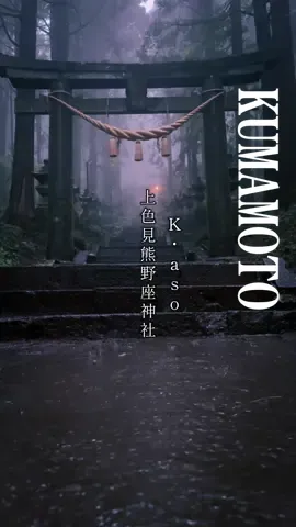 「上色見熊野座神社」 住所/ 熊本県阿蘇郡高森町上色見2619 「異世界への入口」のような風景がSNSで話題になった神秘的な神社。神殿へ続く参道沿いには97基もの石灯籠が並び、苔むした緑色の世界に陽が差し込む光景はとても幻想的です。神殿を抜け、より急な坂をのぼると、健磐竜命の従者・鬼八法師が蹴破ったという伝説が残る、巨大な縦横10mの大風穴「穿戸岩(うげといわ)」にたどり着きます。受験合格や必勝のご利益があるといわれています。 #上色見熊野座神社 #熊本 #神社 #パワースポット 