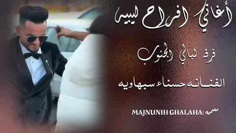 #تصميمي #soso_2000 #سبها_ليبيا_الجنوب_الليبي #لايك_متابعه_اكسبلور #دعمكم_لكي_استمر😘 #اعادة_النشر🔃 #شعب_الصيني_ماله_حل😂😂 #مصمم_فيديوهات🎬🎵 #ماعندي_خلق_احط_هشتاجات #fyp #الفنانة_حسناء @الفنانه حسناء السبهاويه🔥🥇 #رايكم_يهمني 