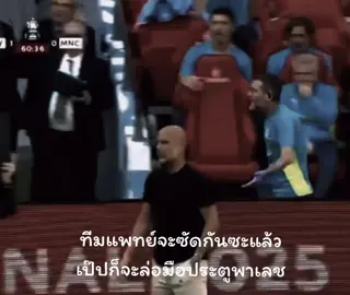 เป๊ปหัวร้อนหลังพ่ายเสียแชมป์ให้คริสตัลพาเลท #แมนซิตี้ #manchestercity #facup 