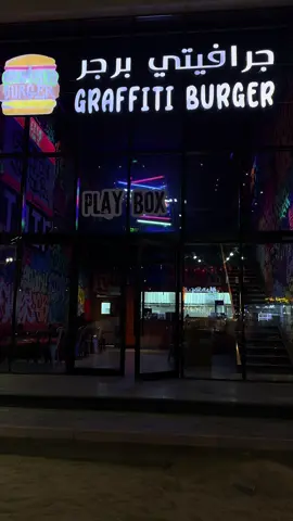 جرافيتي برجر منزلين بوكسين جديدة :  بلاي بوكس تشكن لذيذ 😋  سولو بوكس لحم  ومعروف عندهم برجر لحم مع العسل 🍯
