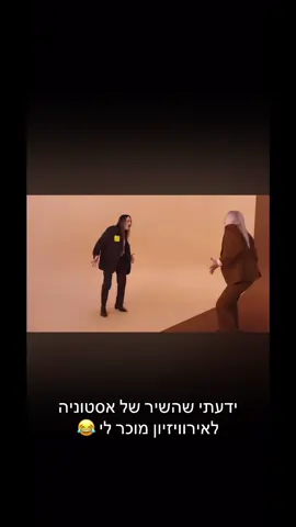 לקח לי יומיים עד שהאסימון נפל 😂 #זאתוזאתי  #אירוויזיון #eurovision 