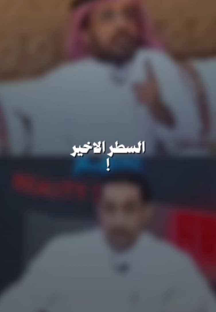 😨!! #السطر_الاخير #فهد_معيان #عمر_النويس #fyp #explore #foryou @الواقع | 𝐖𝐀𝐐𝐈𝐄 @ناصر الغامدي @فهد معيّان #غضب #رد 