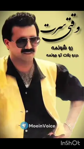 استاد عیشق معین #معین_اصفهانی #moein #موعین_دەنگێکی_هەمیشە_زیندوو🎵 #fyp #اصفهان #mahastymusic 