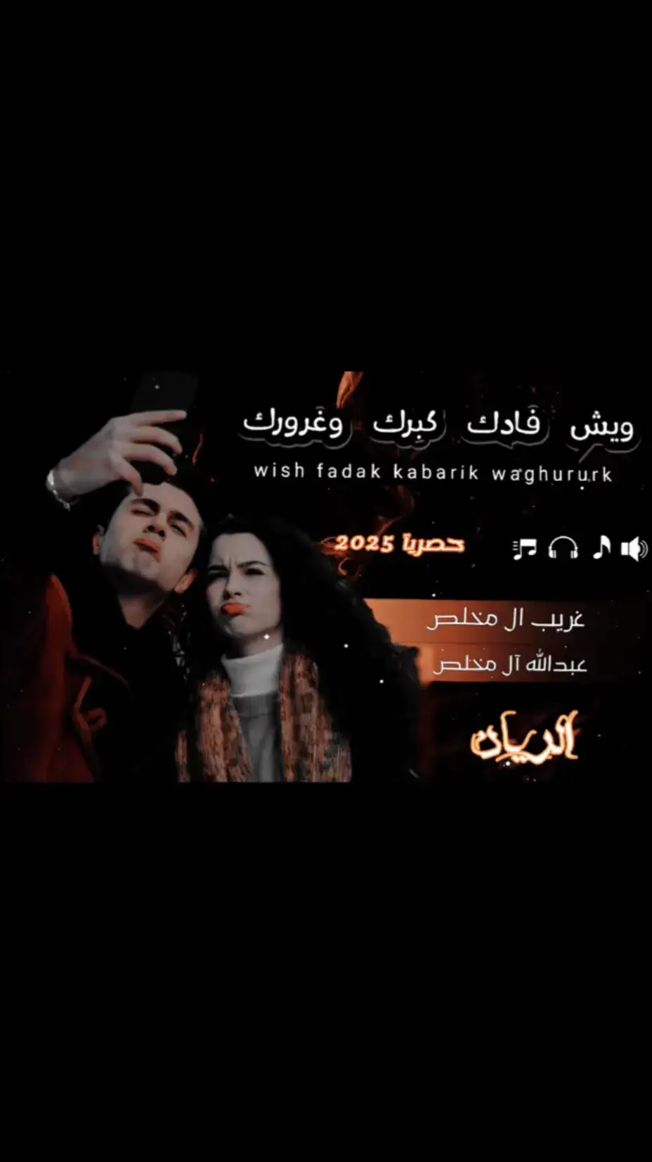 #غريب_ال_مخلص🎶 