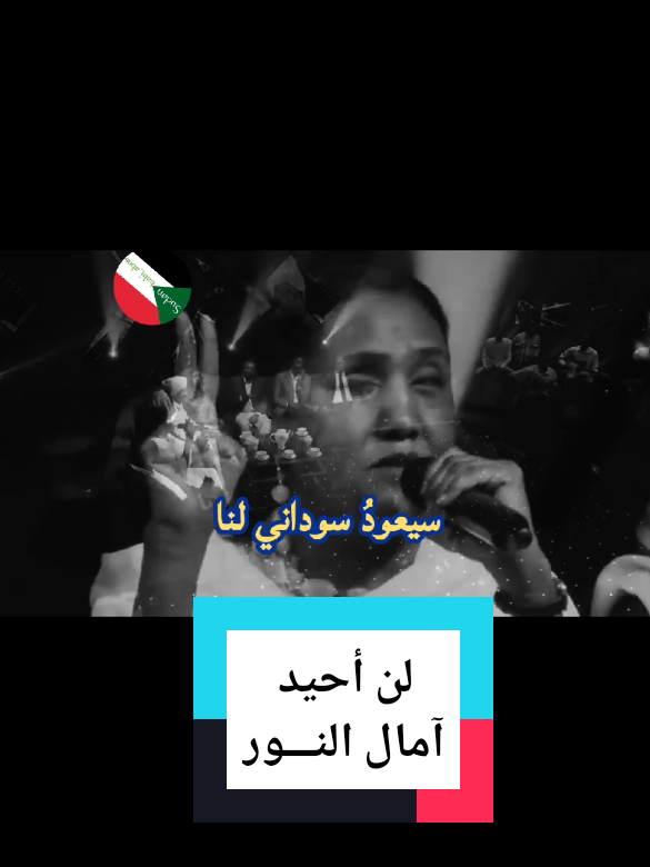#أغاني_سودانية  #امال_النور  #لن_أحيد 