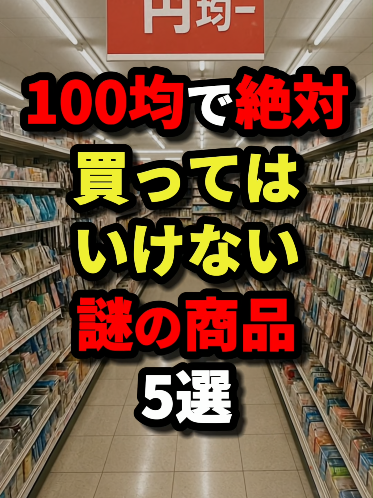 99.999％が後悔100均で買ってはいけない謎の商品5選　#都市伝説