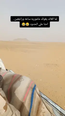 #CapCut #اسوان #الصينين_مالهم_حل😂😂 #القوات_المسلحه_المصريه #حرس_حدود #egyarmy🇪🇬⚔️ #الاقصر 