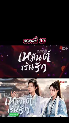 #เหมันต์เร้นรัก #พากย์ไทย #จ้าวเจียหมิน #หลี่จวินเฉิน #มินิซีรีส์จีน 