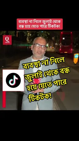 ব্যবস্থা না নিলে জুলাই থেকে বন্ধ হয়ে যেতে পারে টিকটক!