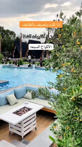 #الطايف_الان #الطايف_عروس_المصايف #الطايف_الان_اكسبلور #الشفا #الشفاء_الطائف #الشفا #الطايف_عروس_المصايف #الطايف_تيرا_مول #الطايف_احلى_المصايف #شاليهات_الطايف 