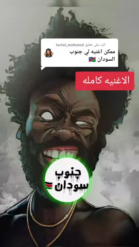 الرد على @tartel_mohamd اغنيه جنوب السودان  #جمجمة #مفرتك_الامه  #سودانيز_تيك_توك  #ميوزك_الرماس  #امدرمان_اولاده_صعبين 