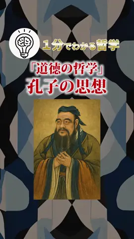 「道徳の哲学」孔子の思想