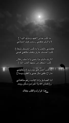 ما كنت خاين العهد وناوي الوداع لا والذي خلقني رسمت فيك امنياتي ظلمتني بالحب وانا كنت احسبك شجاع كنت احسبك غارق وقلبك مكتفي فيني اثاريك ناوي توادعني وانا منك زعلان كنت اشوفك من بينهم الحب المتاع ما كنت اضن في يوم تروح وتخليني ماراح تلقى مثل حبي والقلوب وساع انا الصادق وانا الثابت رغم متاهاتي رح فمان الله يا آخر من سكن روحـ هذا قرارك والقلب جفاك # #foryoupage# #اكسبلوووور #fyp viral #foryou #tiktok #viral. . #viral #explore #H #4u #foryou #fyp foryoupage #explore# #اقتباسات #عبرات sö# # explore # fyp #viral# #اكسبلور #explore #قصايد #شعر #هواجيس #مشاهير #fyp #tranding #ترند 😔💔..#اقتباسات_حزينه #عبارات_حزينه💔 #حزن💔💤ء #فراق #هواجيس #اكتئاب #ضيقه #فضفضه #حزين #اقتباسات #fyp #explore #قصيد #شعر #fyp #عباره #explore #بوح #شعر #foryou #قصايد #fypシ #قصايد_شعر_خواطر #اكسبلورexplore #ابيات_شعر #شعور #شعر   #عبارات #اقتباسات #هواجيس #fyp #foryou #viral #اكسبلورر #fyp #viral ##music #عشوائيات #fyp #foryou #music #foryoupageً #fffffffyyyyyyyppppppp #yyyyyyyyyyyyyyyyyyyyyyyyyyyyyy#ffypシ #fffffffffffyyyyyyyyyyypppppppppppp #موسيقى #عبارات شعر #حب viral #foryou #اكسبلور explore #fypt #