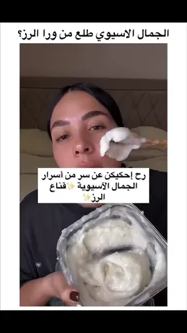 الاسيويين انقذونا من الشيخوخة!! #بنات #عناية #عناية_بالبشرة #جمال #اسيا #بازاريكا #اكسبلور girl #skincare #ricemask# السعودية #ماسك_الارز# #skincaretips #glassyskin #ask#asia #explore #bazaarica #glow #viral #saudiarabia See