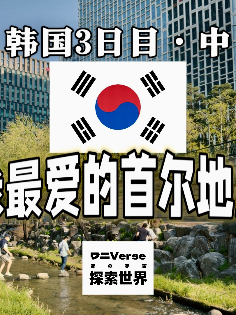 我最爱的首尔地点竟然是...清溪川！｜🇰🇷韩国第三日·中：Citywalk｜德寿宫｜首尔广场【4K】【毕业旅行Vlog·韩国篇·V】 在清溪川告诉我，来🇰🇷首尔必须喝的是什么？  那必然是冰美式，韩国人全身流的都是冰美式，必须进行一个入乡随俗！  虽然我平时也是天天两杯美式，但99%喝的都是热的。今天午后天气终于变好，万里无云，在烈日下，23度其实也非常热，喝着冰美式走在清溪川中，沉浸式体验首尔生活。  清溪川远远超出我的预期，可能是我最喜欢的都市人工公园之一，也是范例级别的旧基建改造。  曾经就是个人工河，后来建了高速更是变成下水道臭水沟的它，在2003年拆掉高速并且全力改造整治，终成今天的首尔一大亮点，这里现在俨然是个两侧玻璃高楼林立，但其间却由由郁郁葱葱的草丛，清澈的小溪与白鹭鸭子等动物们和谐共处的都市景观。  上面点缀的这些跨溪石头路更是有趣，且布满文化、艺术和街头艺人表演，两侧的高楼还能在阳光最强烈的午后为其中一侧提供遮荫。  我一向对都市翻新这个话题非常感兴趣，而清溪川就是一个非常棒的案例。#首尔 #韩国 #毕业旅行 #Vlog