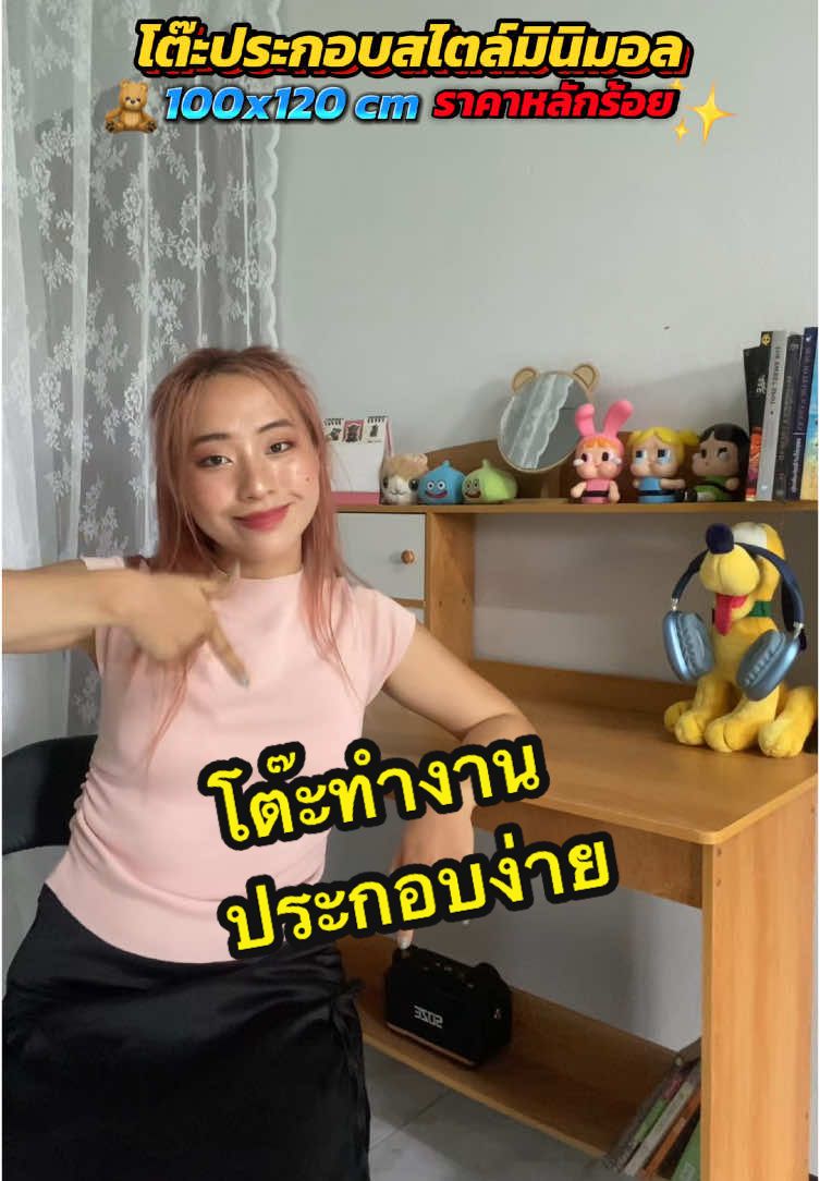 โต๊ะประกอบสวยงามน่ารักมากๆ ใช้งานได้เยอะ ทำงานทำการบ้าน ไว้ตกแต่งห้องมินิมอล ดูดีมาก #โต๊ะทำงาน#โต๊ะทํางาน #โต๊ะแต่งห้อง #โต๊ะเด็กเรียนน #โต๊ะทําการบ้าน #โต๊ะมินิมอล #โต๊ะไม้ #โต๊ะเขียนหนังสือ #โต๊ะเครื่องแป้ง #โต๊ะเครื่องแป้งมินิมอล 