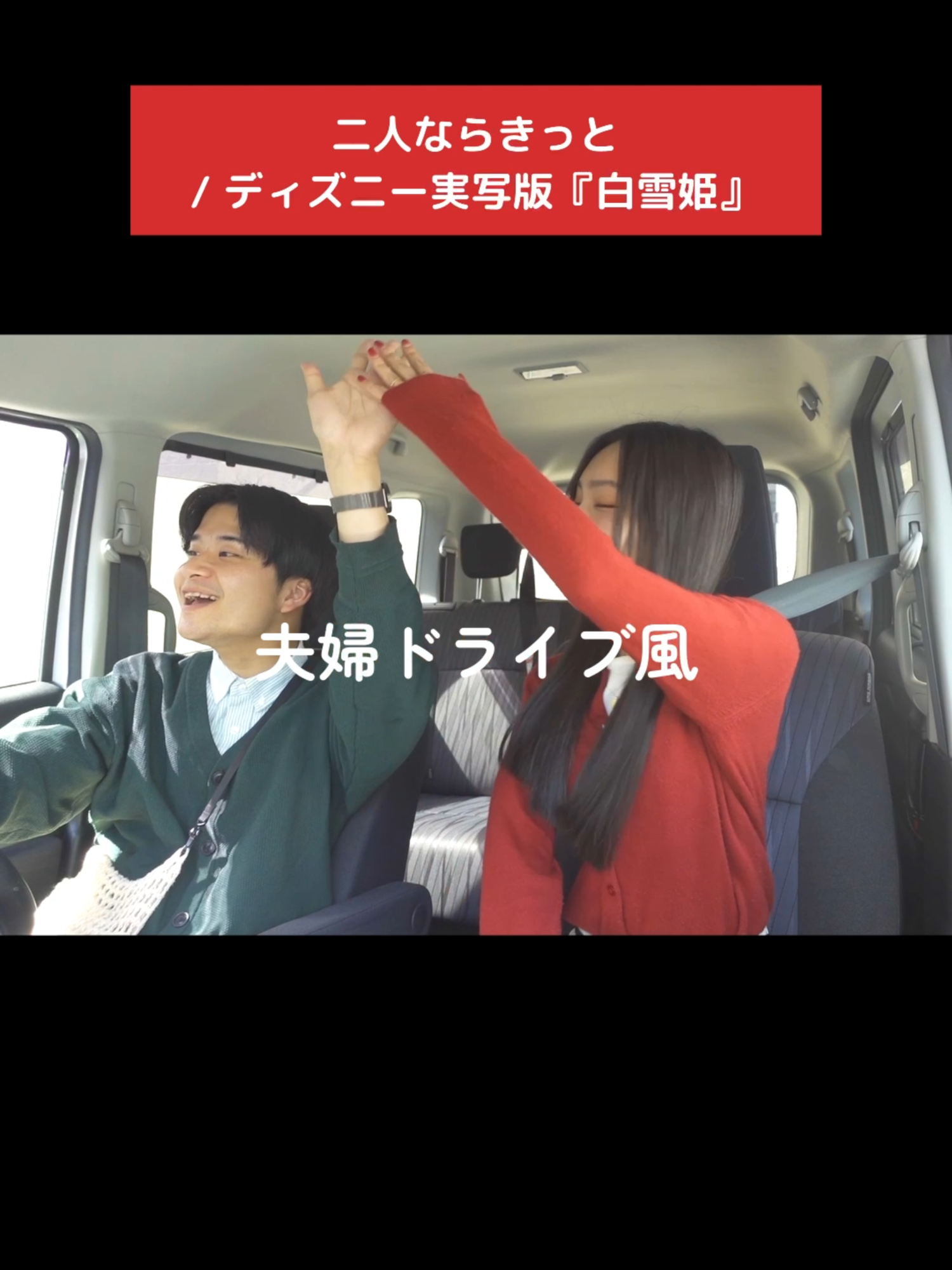 夫婦で『白雪姫』の曲をデュエットしてみたよ！ 『白雪姫』オリジナル・サウンドトラック発売中！！ #PR #白雪姫 #二人ならきっと #歌ってみた #夫婦の日常 #吉柳咲良 #河野純喜
