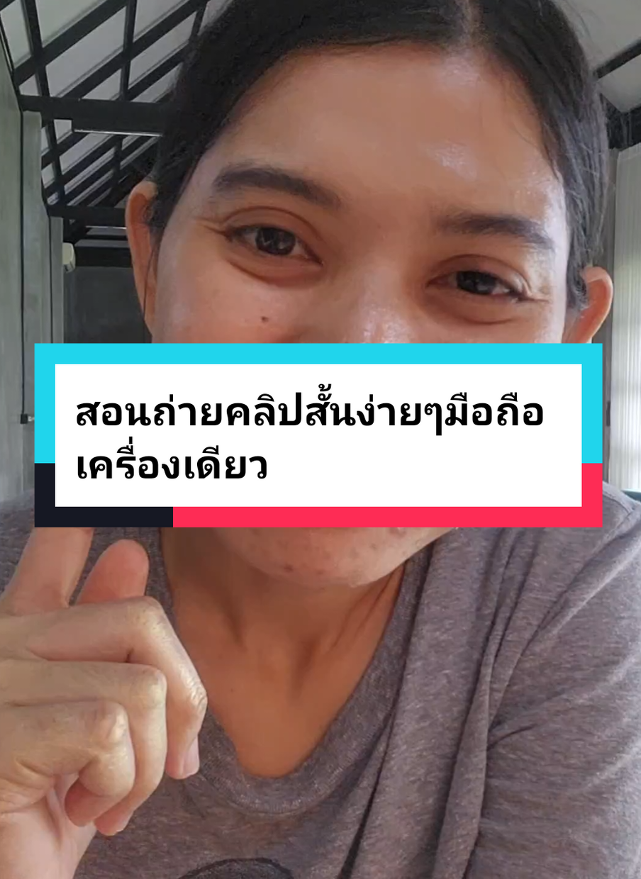 คลิปนี่มีประโยชน์กับมือใหม่ในการถ่ายคลิปมากๆนะคะหากเป็นประโยชน์หรือไม่...ฝากติชม...เพื่อปรับปรุงคลิปถัดไปค่ะ...ขอบคุณมากค่ะ #แอ๊ปอ่างทอง #ถ่ายคลิปสั้น #ตัดต่อ 