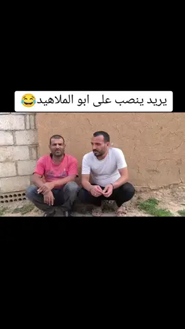 #ابو_الملاهيد #😂😂😂 #🤣🤣🤣 #😂😂 #😂😂😂 #🤣🤣🤣 #😂😂 #😂😂😂 #ابو_الملاهيد #😂😂😂 
