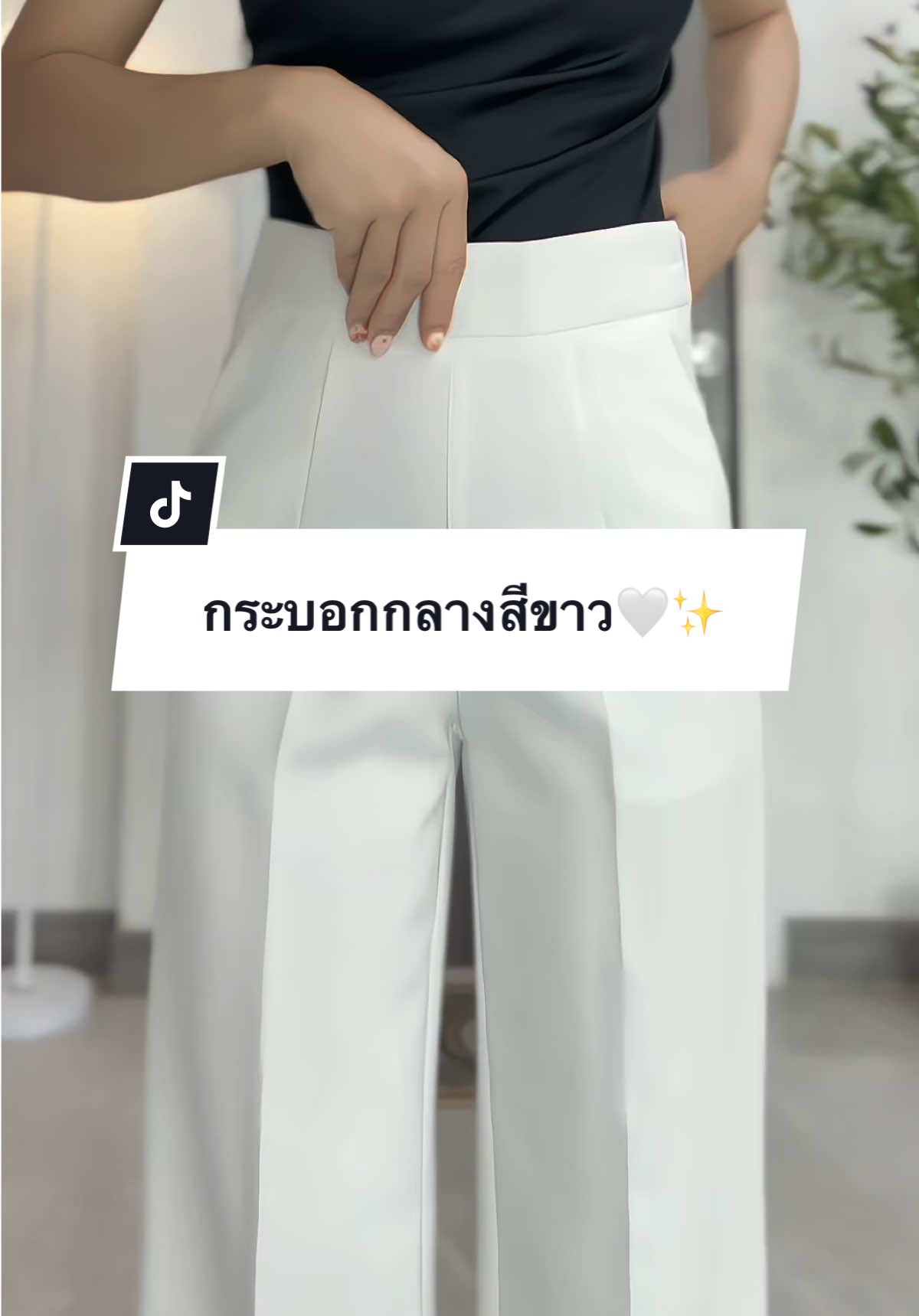ตอบกลับ @🎀โ บ ว ์🎀 กางเกงสีขาวผ้าไม่บาง‼️ สวยหรูดูดีสุดๆ🤍✨#กางเกงขากระบอกกลาง #กางเกงขากระบอกเอวสูง #กางเกงสีขาว #กางเกงขายาวผู้หญิง #กางเกงใส่ทํางานผู้หญิง #กางเกงใส่เที่ยวใส่ทํางานผู้หญิง 