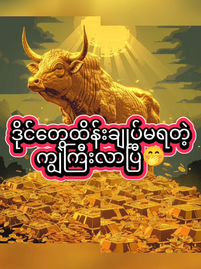 #ကျွှဲ #ဂိမ်းအကောင့်လေးဖွင့်ကစားရပြီးနော်🤭 @hsu.pyae.kyaw984 